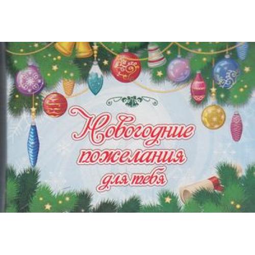 Новогодние Пожелания Елочные Игрушки 20 Свитков