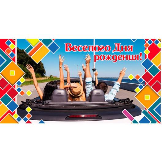 Конверт для денег "Веселого Дня рождения!" Путешествие, М