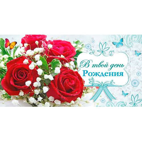Конверт для денег "В твой день рождения! Розы", М