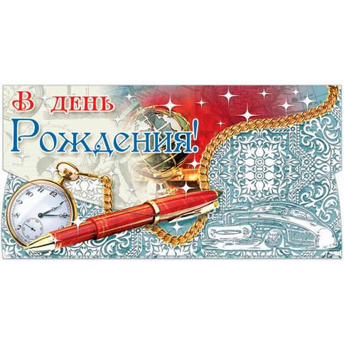 Конверт для денег "В ДР" пластизоль, РД