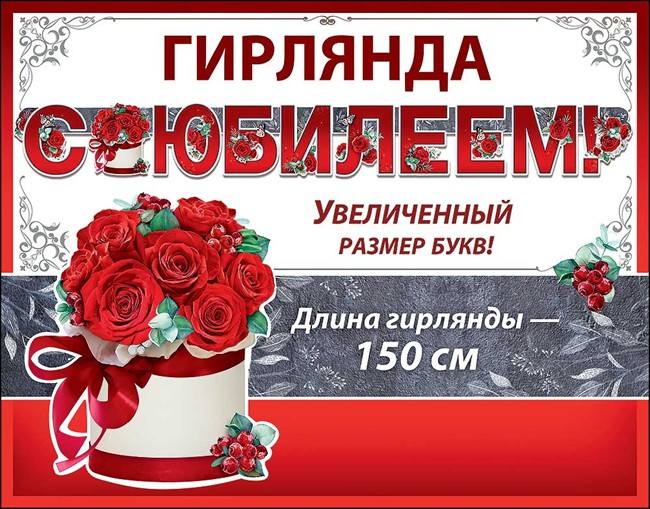 Гирлянда-буквы "С Юбилеем! Красные розы" /Дб