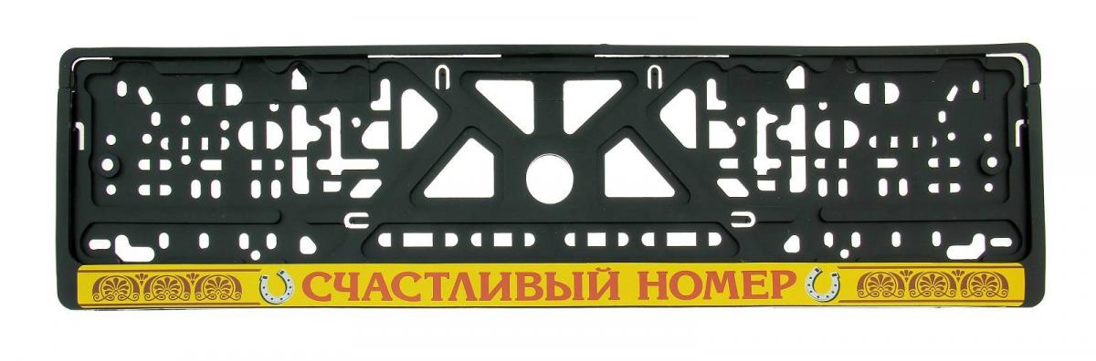 Рамка для номера авто "Счастливый номер"