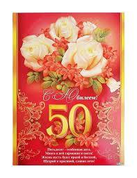 Плакат "С Юбилеем 50 лет!" Белые розы