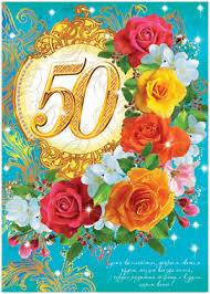 Плакат "С Юбилеем 50 лет!" /688500