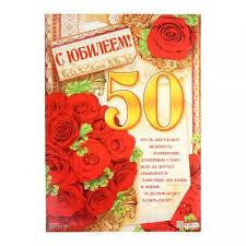 Плакат "С Юбилеем 50 лет!" Розы