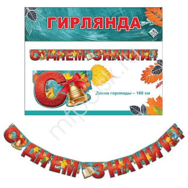 Гирлянда-буквы "С Днем Знаний! Колокольчик и Листья", 160см