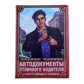 Обложка д/автодокументов "Автодокументы отличного водителя"