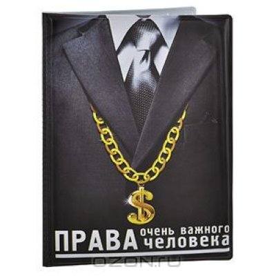 Обложка д/автодокументов "Права очень важного человека"