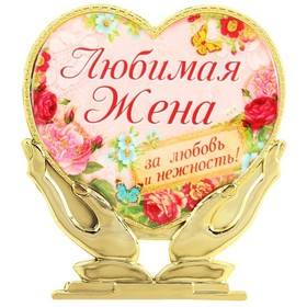 Сердце в руках "Любимая жена" сувенир, 8,2*9,3см