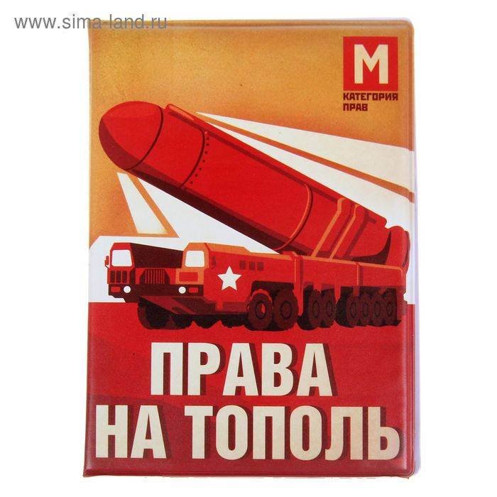 Обложка д/автодокументов "Права на тополь"