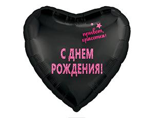 AG18"/46см Сердце СДР Привет красотка! 1202-3072