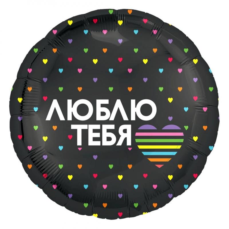 AG18"/46см Круг Люблю Тебя, Разноцветное сердечко, Черный