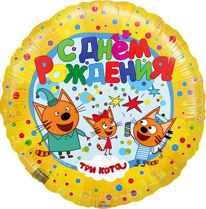 F18"/45см Круг СДР Три кота, Желтый