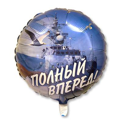 F18"/45см Круг Полный вперед, на Рус /1202-1898 