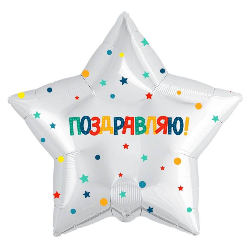 AG18"/46см Звезда Поздравляю! Разноцветное конфетти и звездочки, Белый