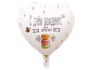 CN 18"/45см Сердце СДР Дорогая! Macaron, в уп.