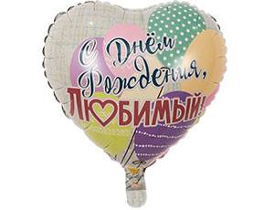 CN 18"/45см Сердце СДР Любимый! Шары, в уп.