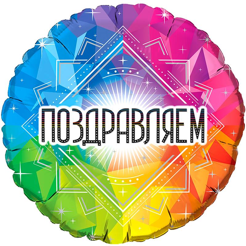 F18"/45см Круг Поздравляем, БРАВО