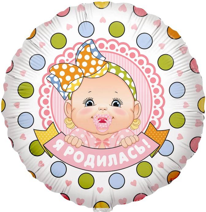 CN 18"/45см Круг Я Родилась, Девочка, на Рус./Дб