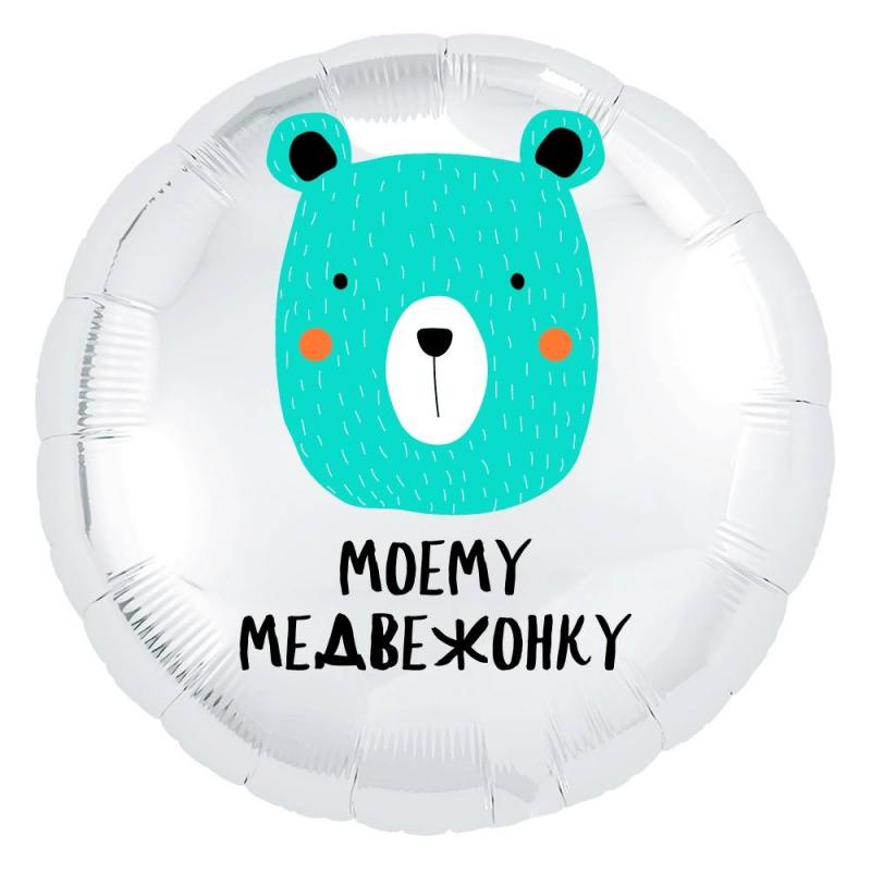 AG18"/46см Круг Моему медвежонку, Белый