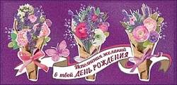 Конверт для денег "В твой день рождения! Букеты"