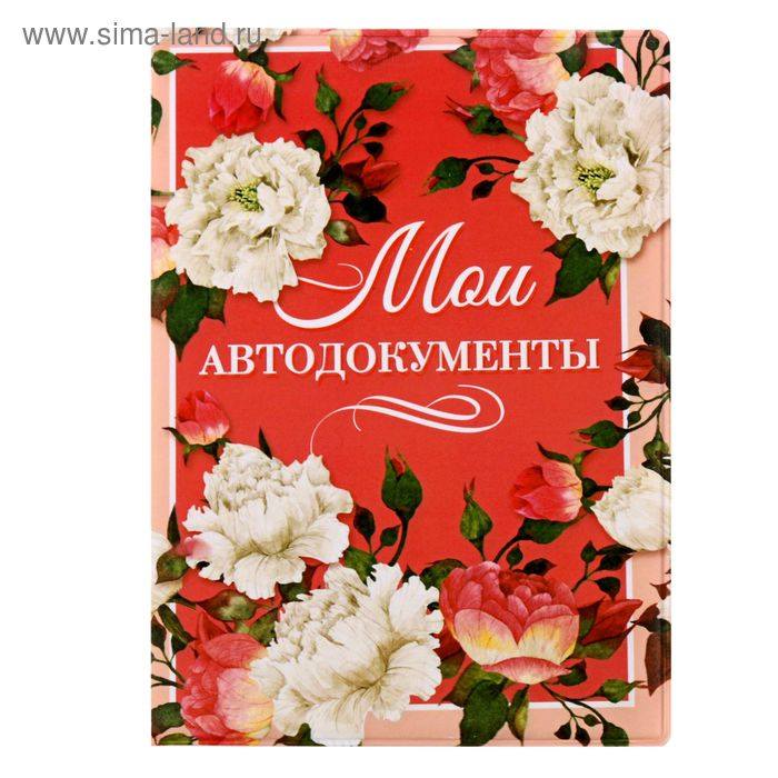Обложка д/автодокументов "Мои автодокументы", Пионы