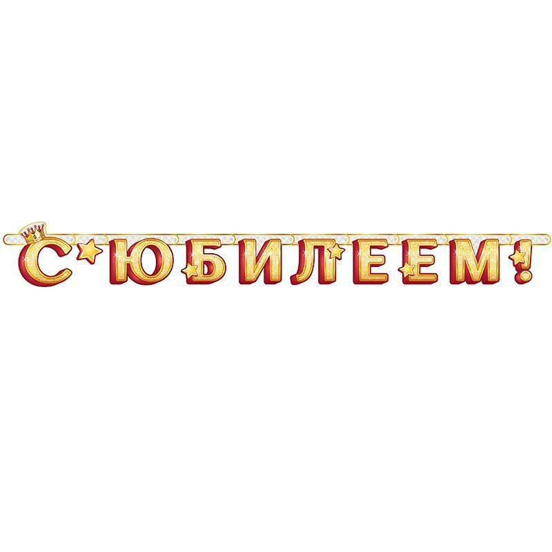 Гирлянда-буквы "С Юбилеем! Корона и Звезды", 140см