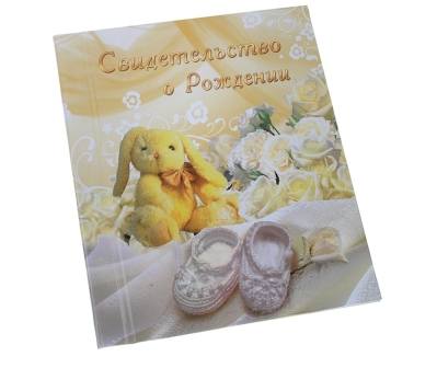 Свидетельство о рождении "Зайка пинетки бежевое" А4 ламинированное