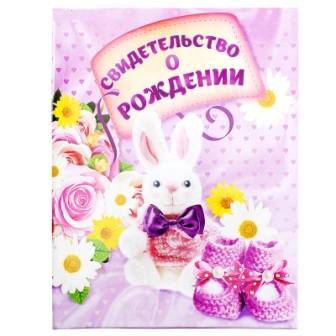 Свидетельство о рождении "Заяц" А4 ламинированная