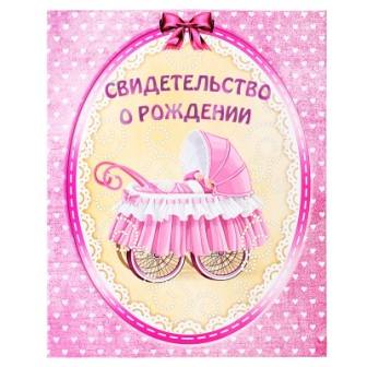 Свидетельство о рождении "Маленькое чудо Девочка" А4 ламинированная