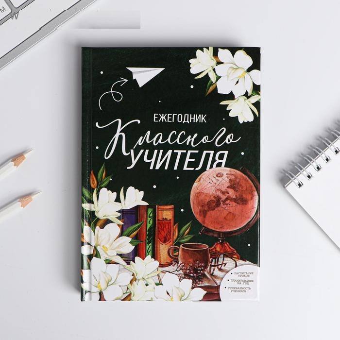 Ежегодник учителя "Классного учителя", 240 л