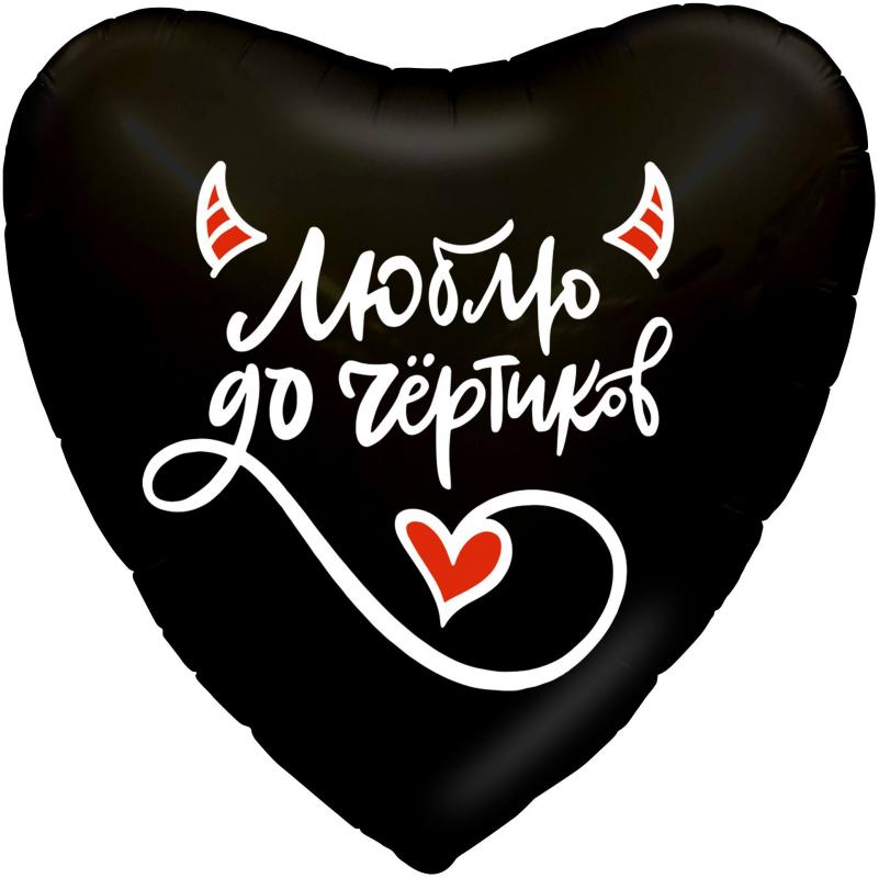 AG19"/48см Сердце Люблю до чертиков, Черный/ 1202-3371