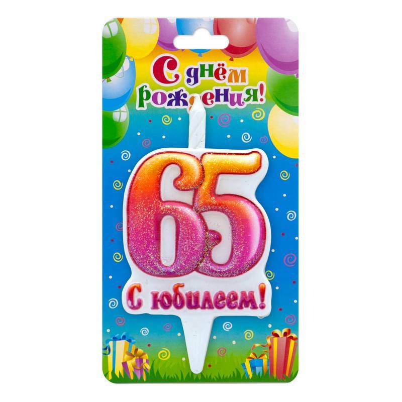 Свеча-цифра С Юбилеем! "65", 10см