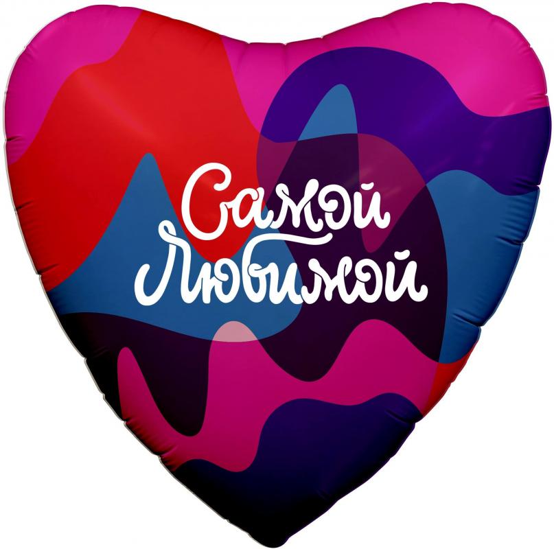 AG18"/46см Сердце Самой Любимой, Цветное настроение