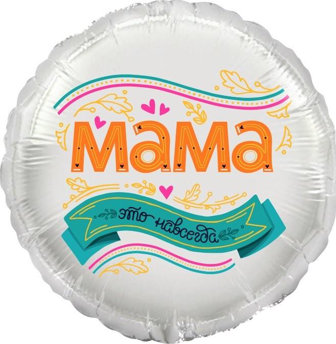 CN 18"/45см Круг Мама, это навсегда!, на Рус, в уп.