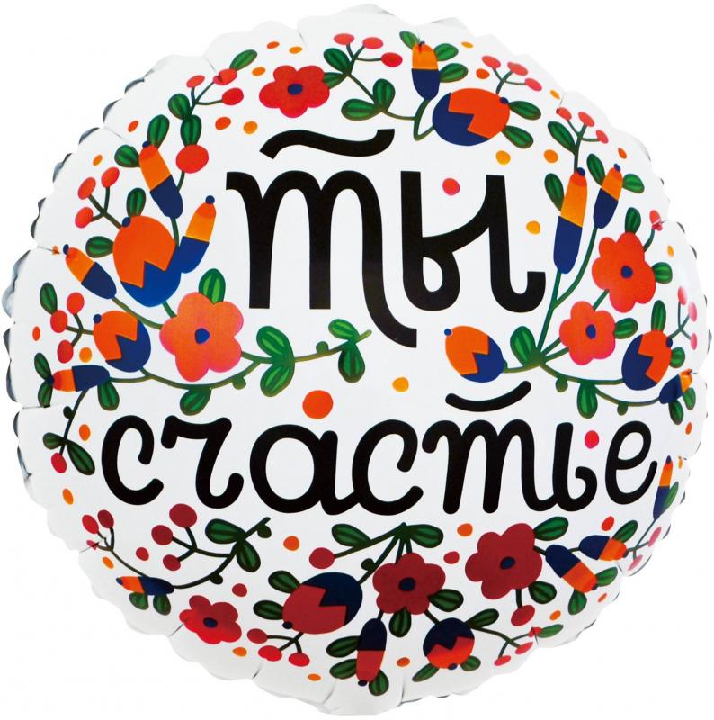 CN 18"/45см Круг Ты Счастье. Цветочный принт, Белый, в уп.
