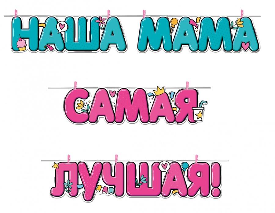 Гирлянда-буквы "Наша Мама Самая Лучшая!", 350см