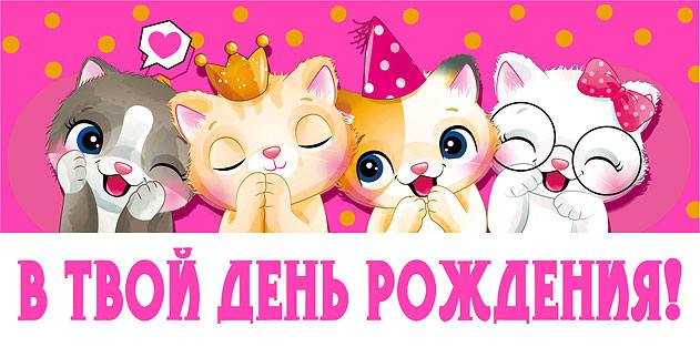 Конверт для денег "В Твой ДР Котята", Розовый, (флуоресцентная)