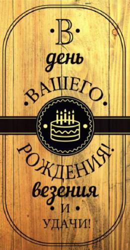Конверт для денег "В День Вашего Рождения! Удачи и Везения!"