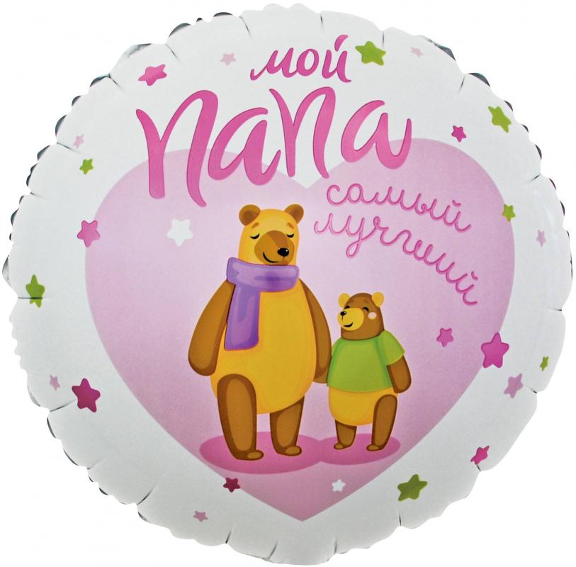 CN 18"/45см Круг Мой Папа, Самый Лучший! Мишки, Розовый, на Рус, в уп.