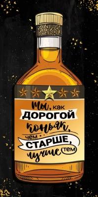 Конверт для денег 3D "Ты, как догорой коньяк"