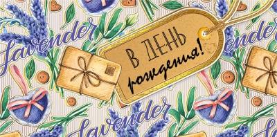 Конверт для денег "В ДР Лаванда"