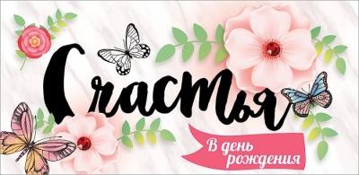 Конверт для денег 3D "Счастья в день рождения"