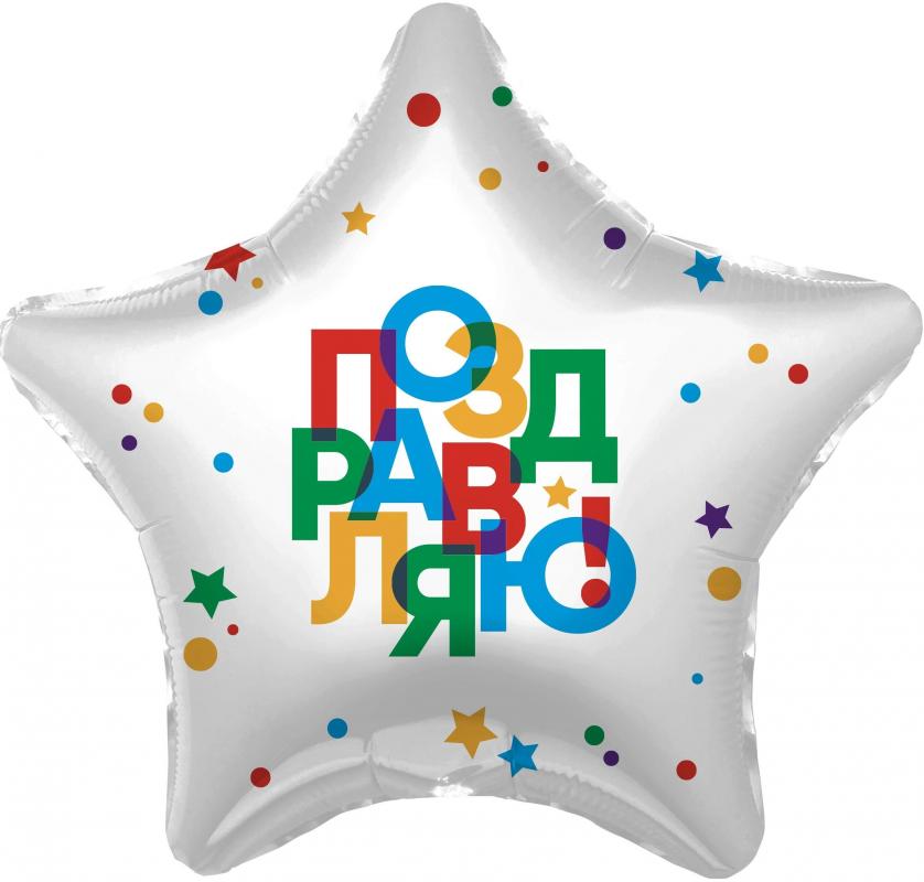 AG18"/46см Звезда Поздравляю! Большие Разноцветные буквы, Белый