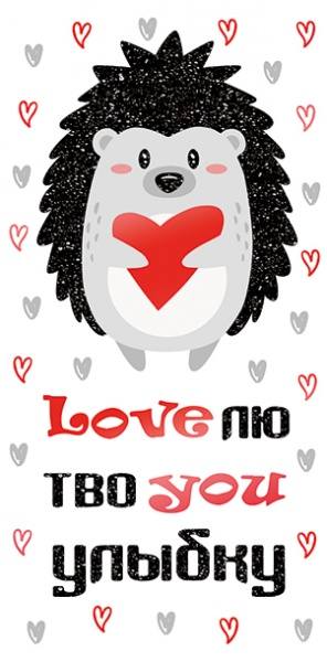 Конверт для денег "Loveлю твоyou улыбку" Ежик