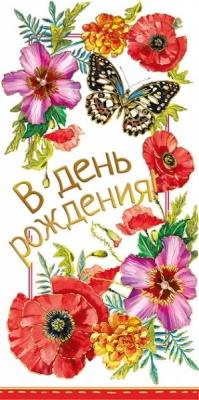 Конверт для денег "В ДР Цветы и бабочка"