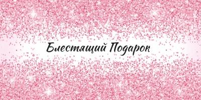 Конверт для денег "Блестящий Подарок"