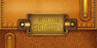 Конверт для денег "В день юбилея!" Кошелек