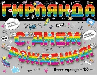 Гирлянда-буквы "СДР Pop it (Поп Ит)", 180см