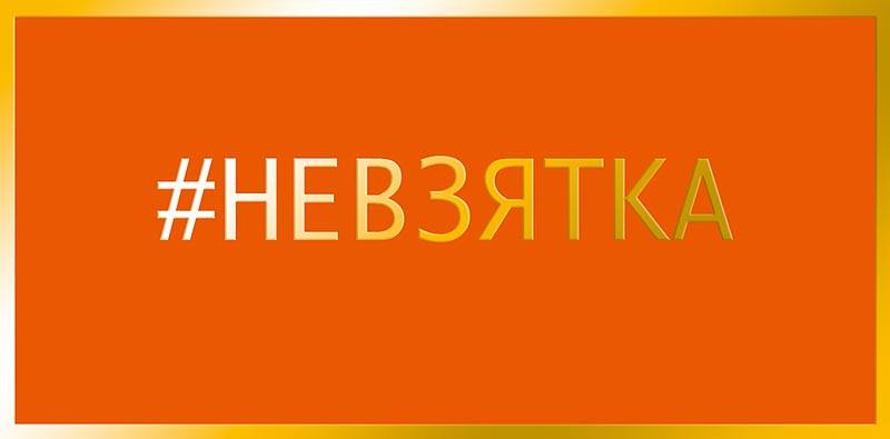 Конверт для денег "#Невзятка"